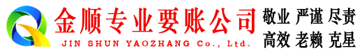 龙陵金顺清债公司